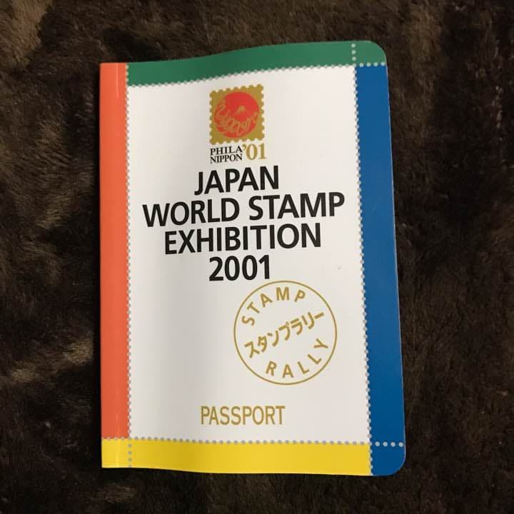 切手 スタンプラリー 2001 希少品