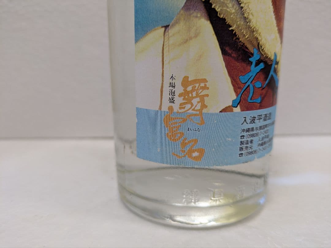 【希少】映画 老人と海 記念ボトル 舞富名