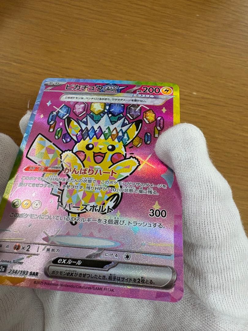 ピカチュウex SAR 234/193 テラスタル