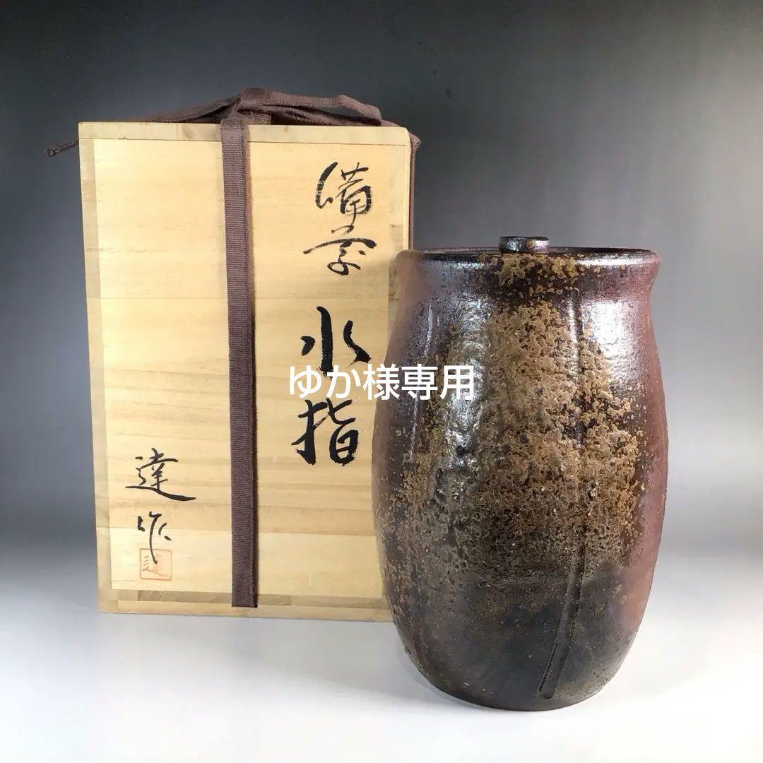 Ｎ３９２　水指　『備前焼』『落雁窯　幸崎達彦造』　共箱　茶道具