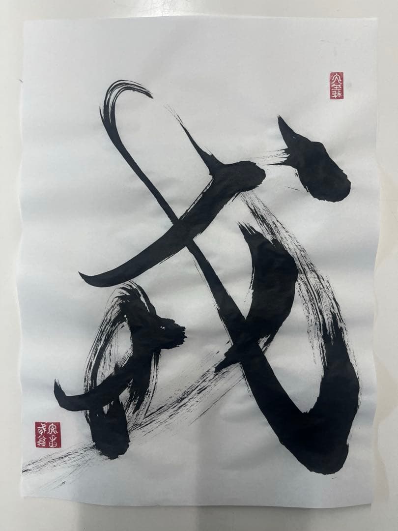 書道作品「戒」