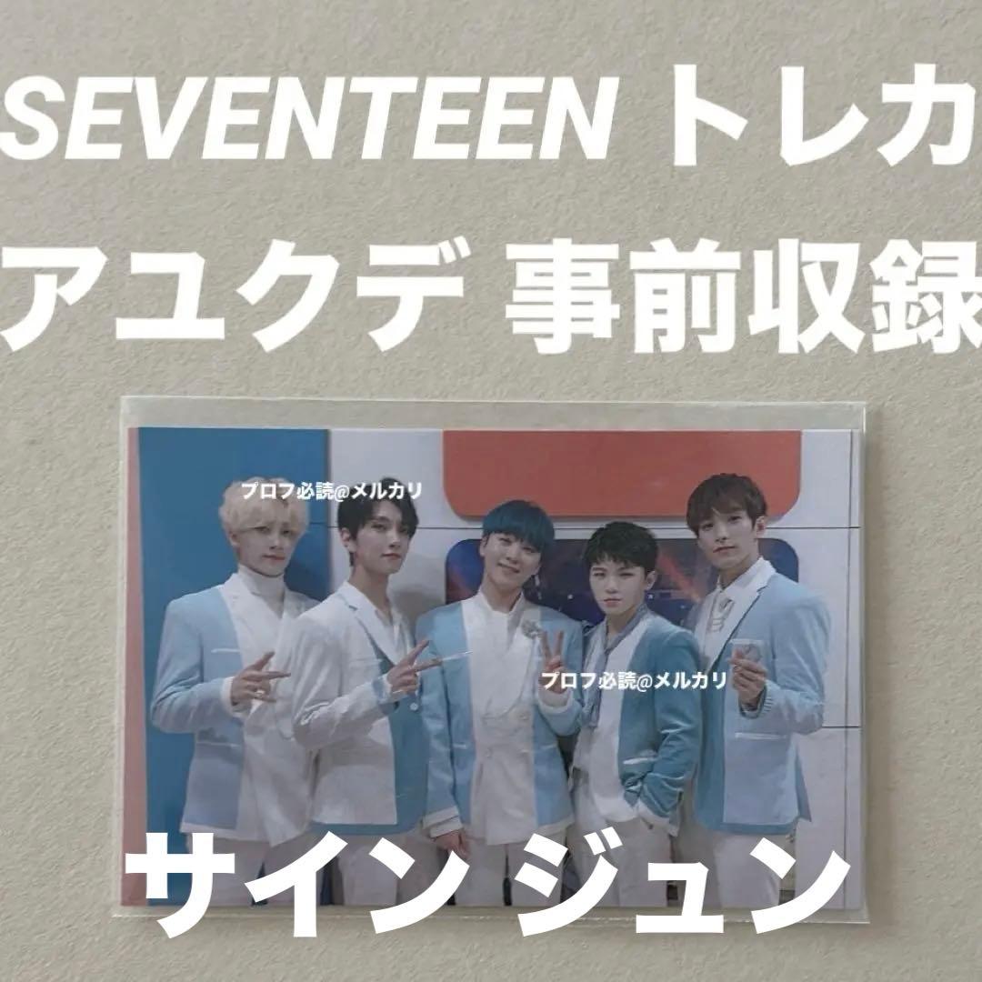 SEVENTEEN アユクデ トレカ 直筆サイン ボカチ ジュン サノク