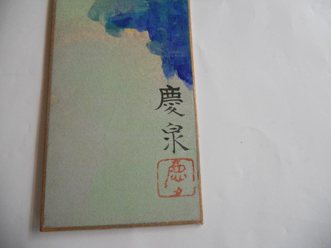 水田慶泉 作 風景画 の 短冊 です。