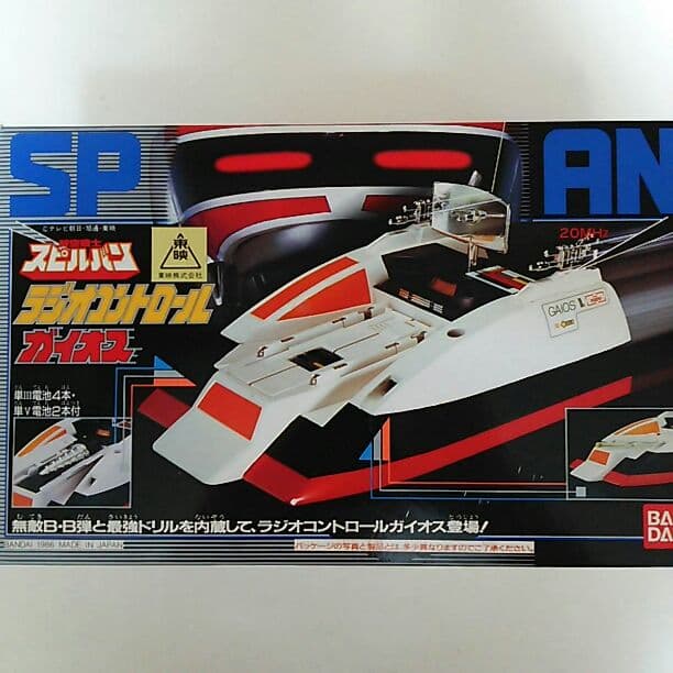 「時空戦士スピルバン」ラジオコントロール・ガイオス（新品・当時モノ）
