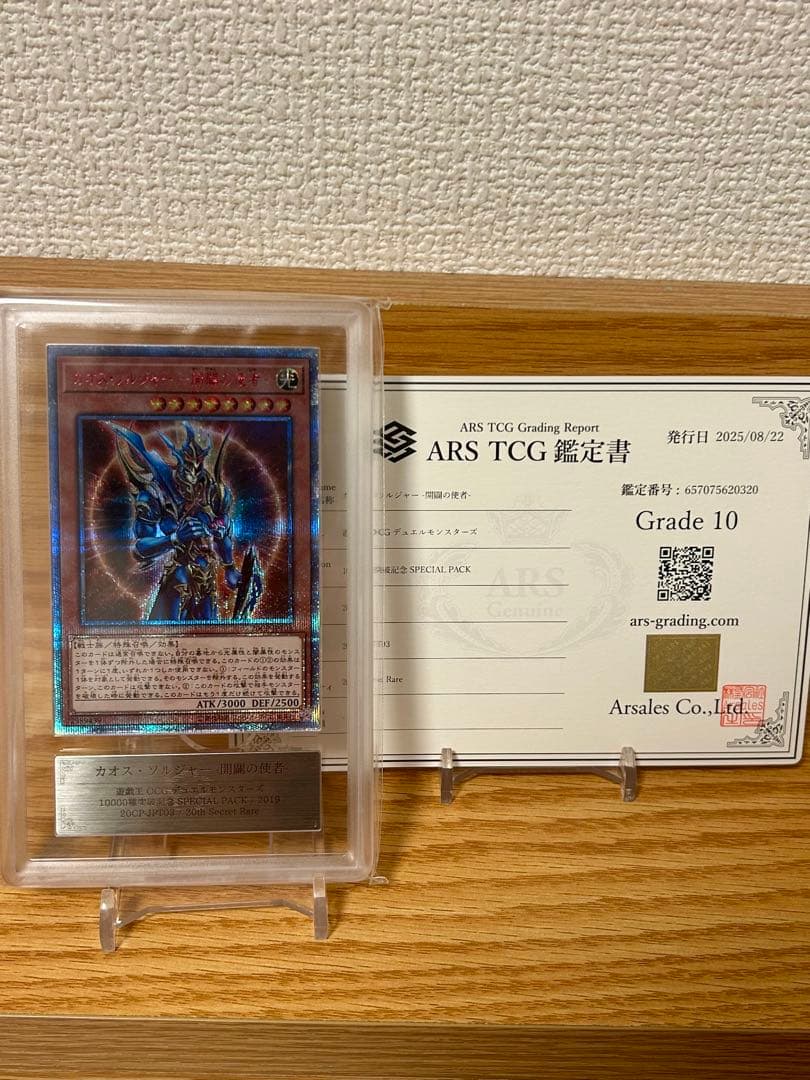 遊戯王　カオスソルジャー開闢の使者　20th ARS10 鑑定書付き