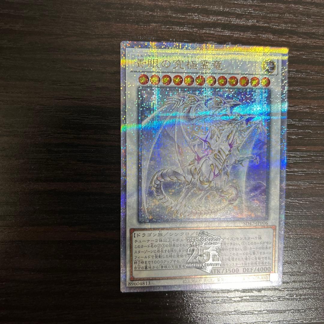 青眼の究極霊龍　クォーターセンチュリーシークレットレアQCSE