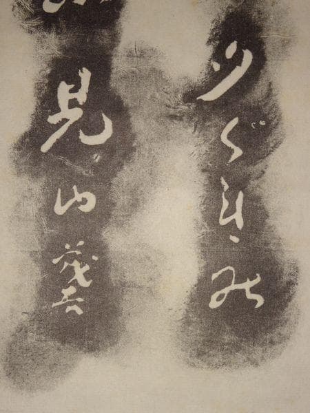 ヴィンテージ 斎藤茂吉 ゆき降りし 山形県上山市庄司邸 斎藤茂吉歌碑 拓本 掛軸