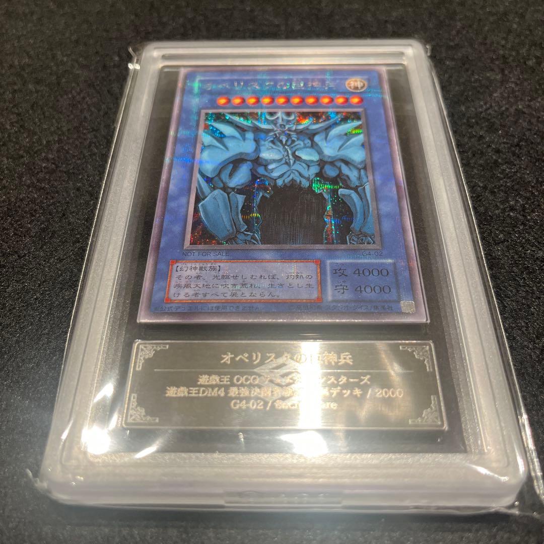 【ARS8/鑑定書付】遊戯王カード オベリスクの巨神兵