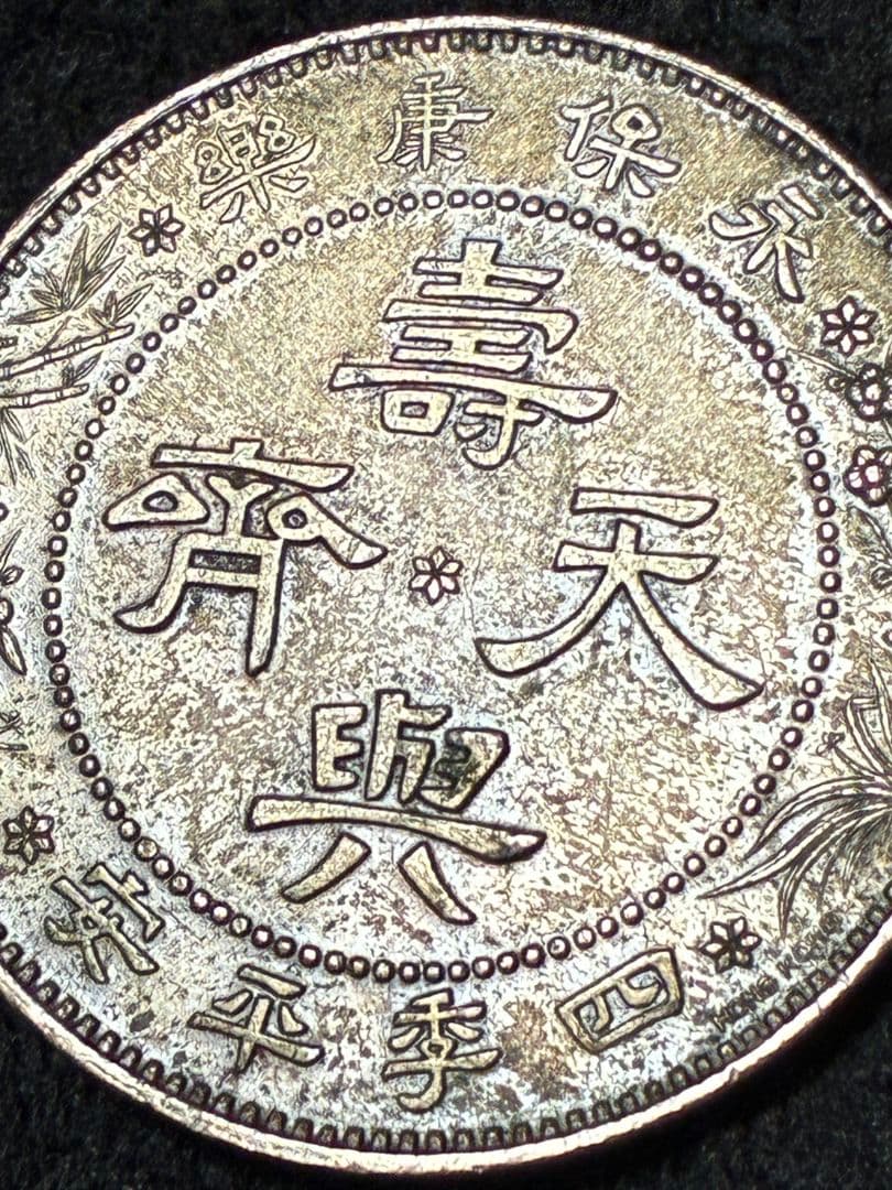 中国古銭 銀色 芸術的でハイマウント状態 ★極美品＆美トーン