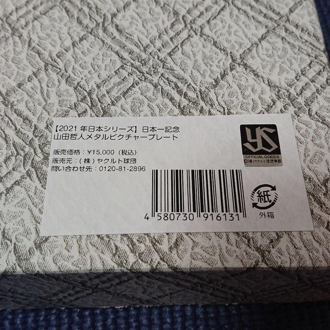 【限定販売品】ヤクルト 山田哲人 2021日本一記念メタルピクチャープレート