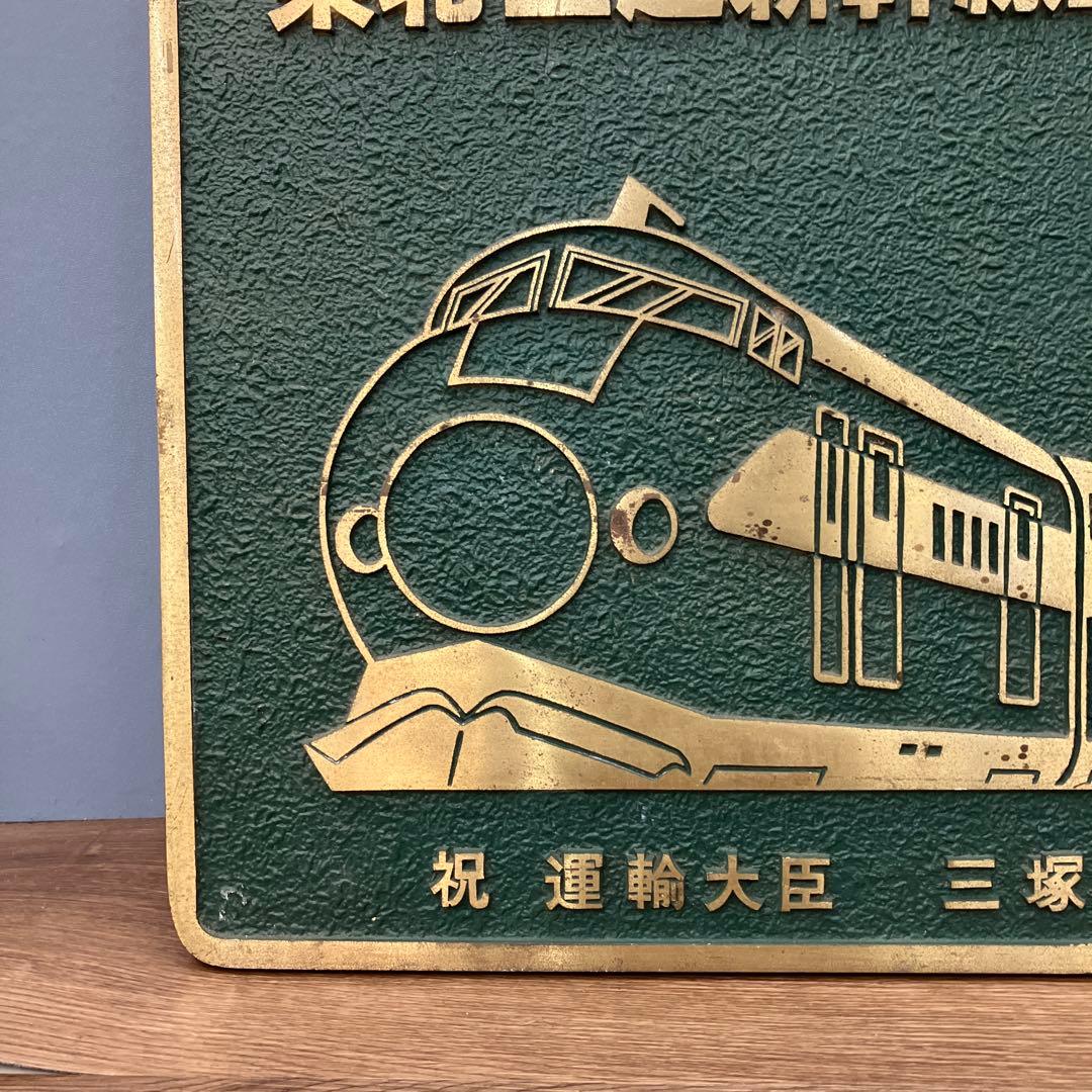 超希少 当時物 東北・上越新幹線 上野駅開業記念 金属プレート 運輸大臣 三塚博