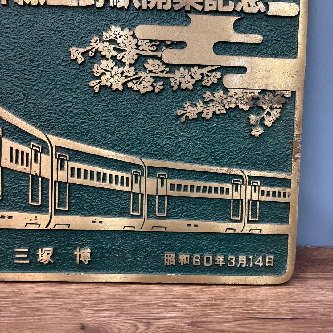 超希少 当時物 東北・上越新幹線 上野駅開業記念 金属プレート 運輸大臣 三塚博
