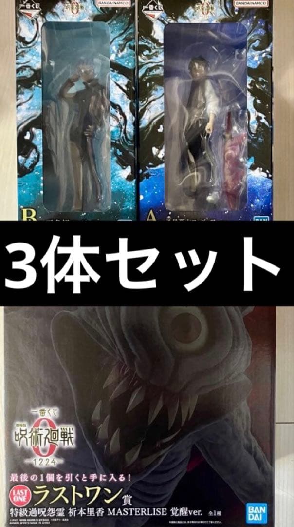 一番くじ 呪術廻戦 A賞乙骨憂太 B賞五条悟 ラストワン賞祈本里香 フィギュア
