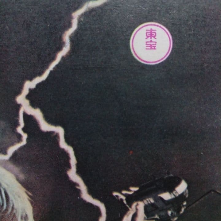 ◎昭和レトロ&激レア◎ サンタ対ガイラのベルノート