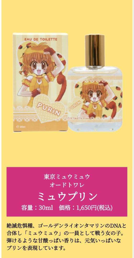 東京ミュウミュウ　オードトワレ　イチゴ　ミント　レタス　プリン　ザクロ　香水