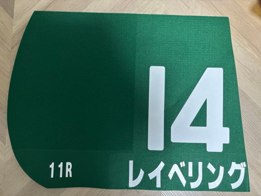 2025年 函館競馬場 函館スプリントS レプリカゼッケン レイべリング