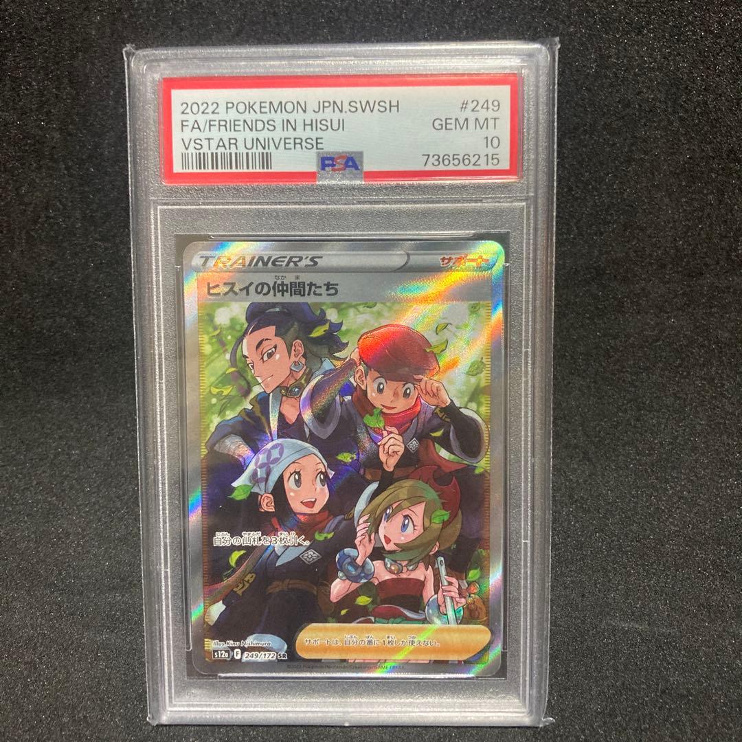 ヒスイの仲間たち SR S12a VSTARユニバース PSA10