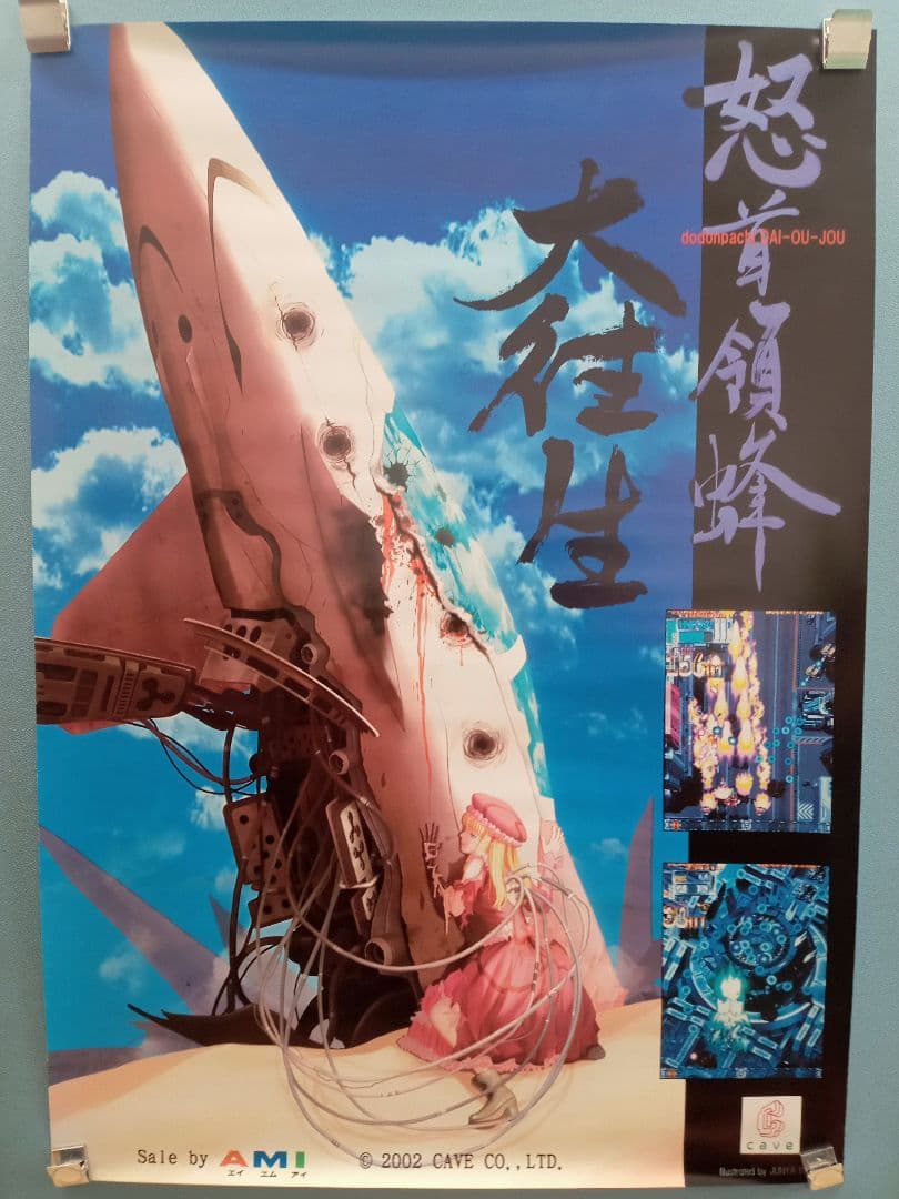 ケイブ 怒首領蜂 大往生アーケードB1ポスター