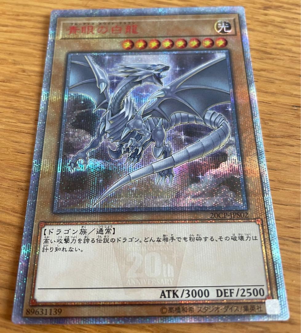 青眼の白龍　20thシークレット 20CP-JPS02