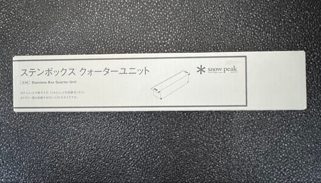 【新品未使用】スノーピーク ステンボックス クォーター ユニットCK-060