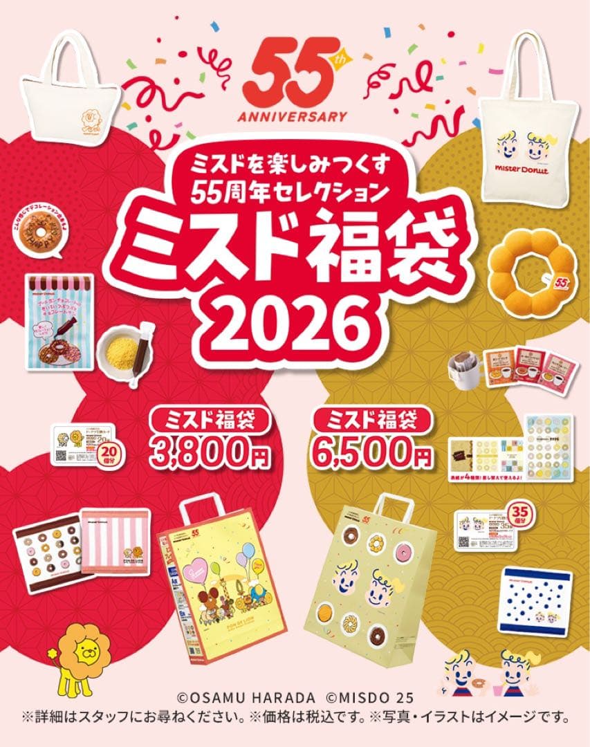 55周年セレクション ミスド福袋2026年、福袋6500円５点入り×５点セット