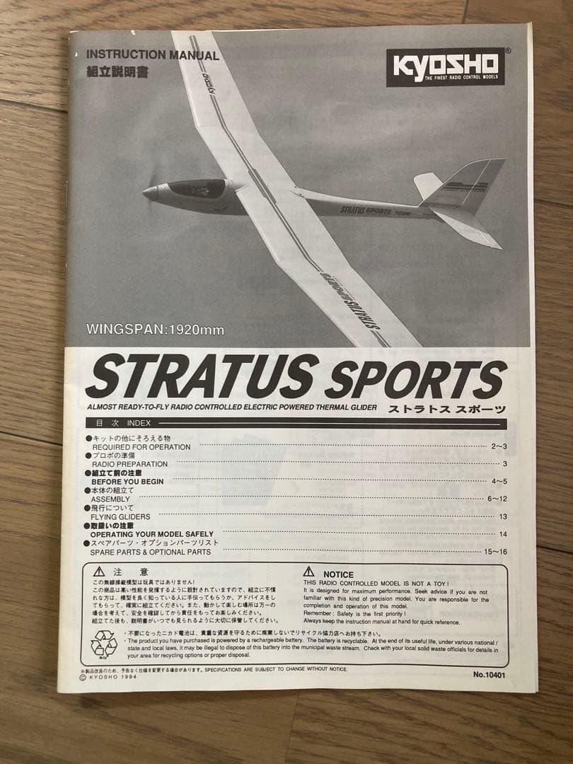 KYOSHO STRATUS SPORTS 電動グライダー