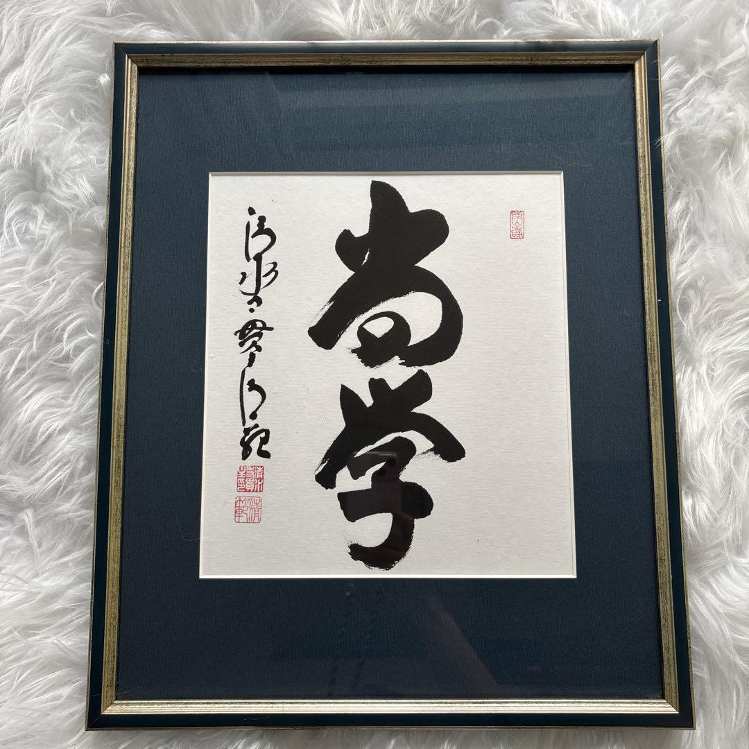 清水寺貫主　森清範　直筆　『尚学』