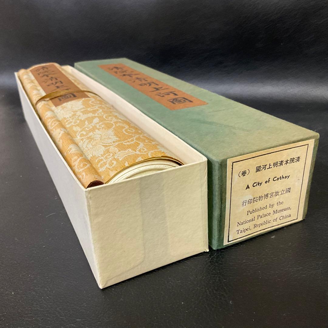 中国絵巻物　清院本清明上河図　複製・縮小版　絹本著色画