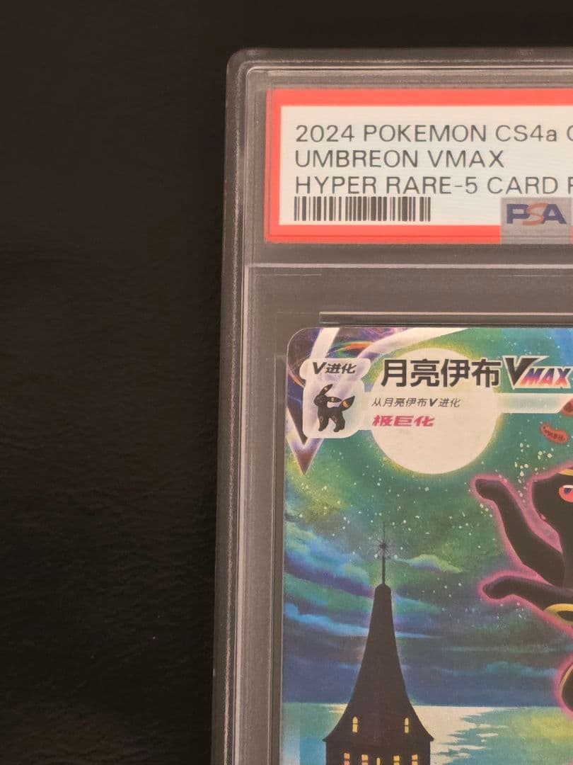 PSA10 イーブイヒーローズ ブラッキー VMAX SA SR SAR　中国版