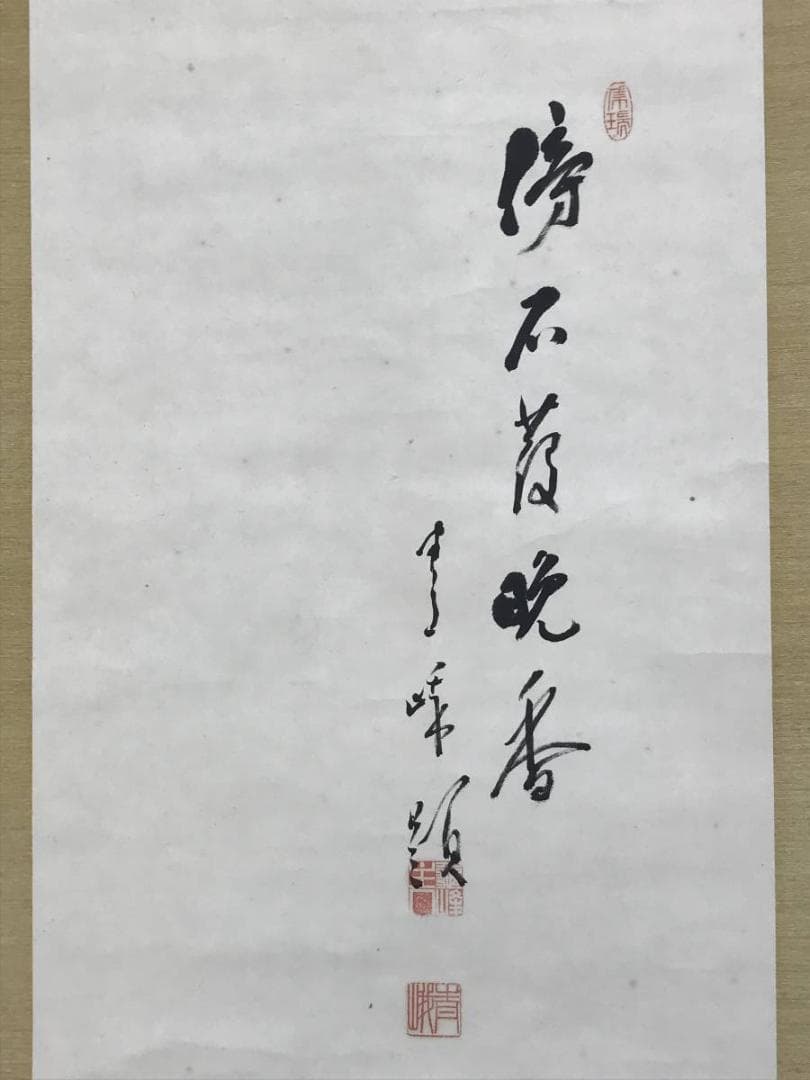 真作/天龍寺管長/関精拙/菊石画賛/花図/掛軸☆宝船☆AE-408