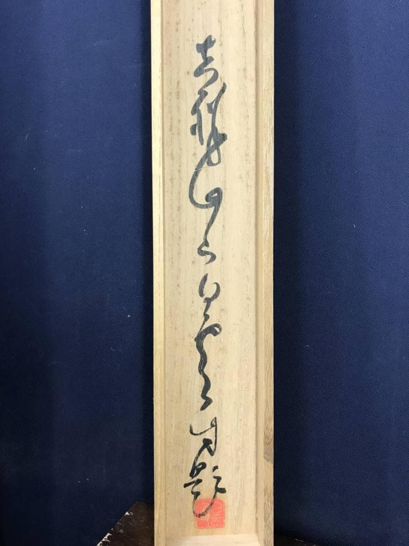 真作/天龍寺管長/関精拙/菊石画賛/花図/掛軸☆宝船☆AE-408