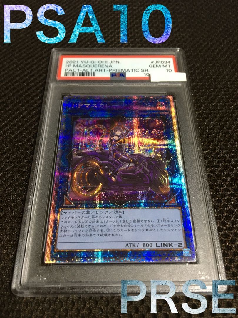 宇宙 遊戯王 PSA10 Ｉ：Ｐマスカレーナ プリズマティック 絵違い