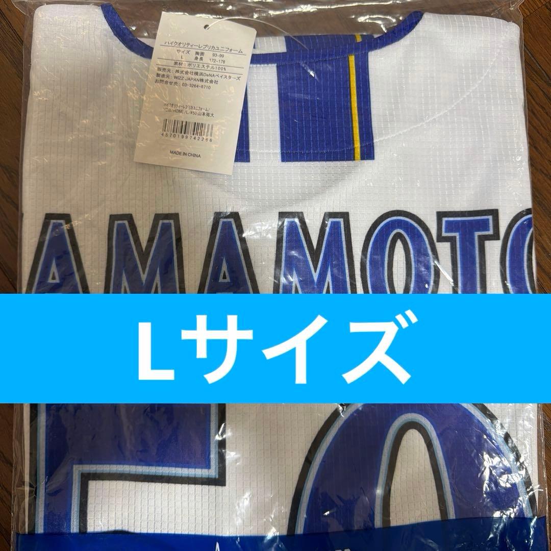 【新品未使用】★横浜DeNAベイスターズ#50山本裕大ホームユニフォーム Ｌ