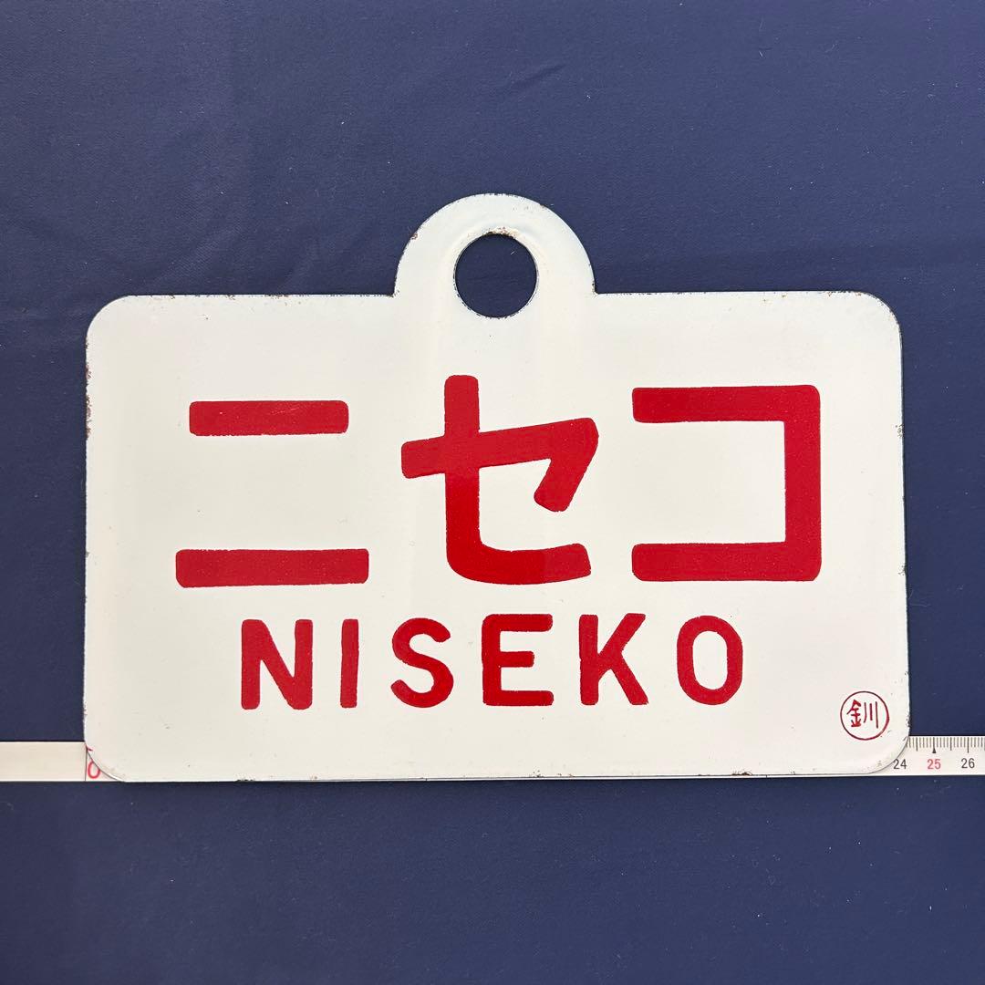 た*ん様 331 ニセコ 狩勝 鉄道プレート 北海道 列車 電車 マニア レア