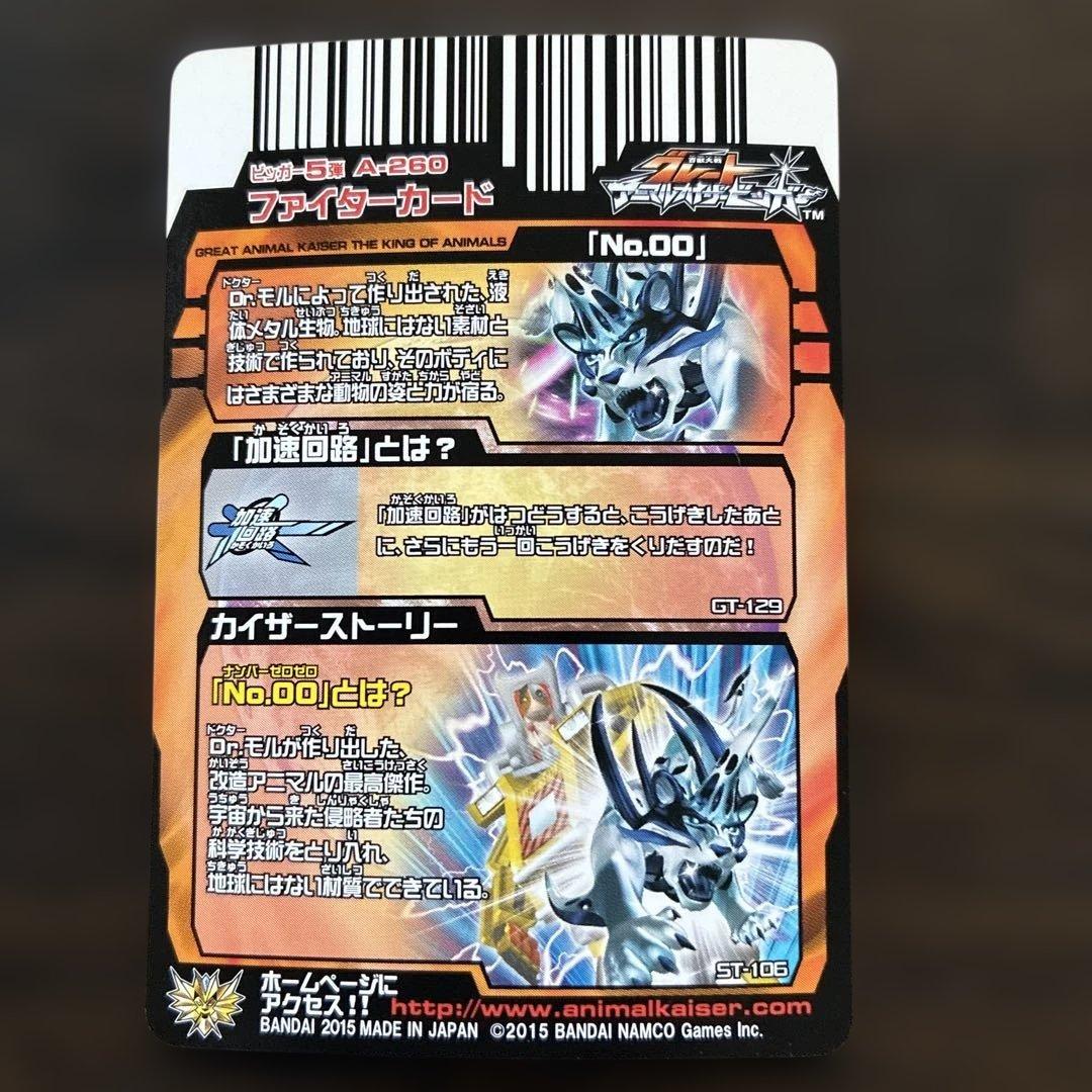 グレートアニマルカイザー「No.00」