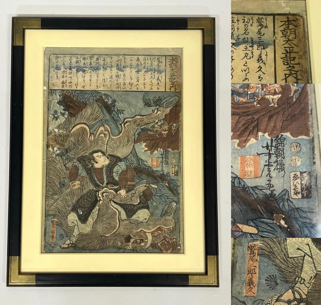 江戸後期〜幕末 浮世絵 歌川芳虎「本朝太平記之内」木版画 額装 ◎古美術 庵々◎