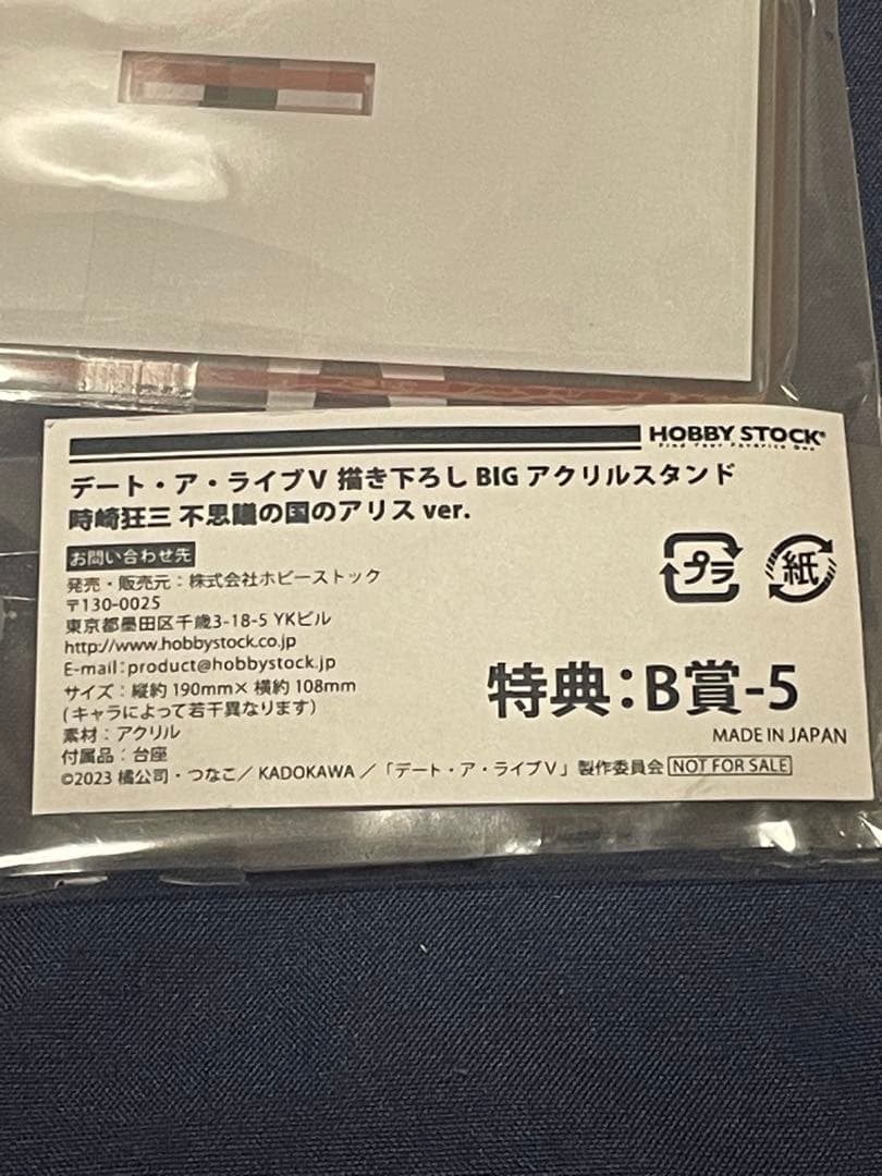 時崎狂三　不思議の国のアリスver. 描き下ろしBIGアクリルスタンド　非売品