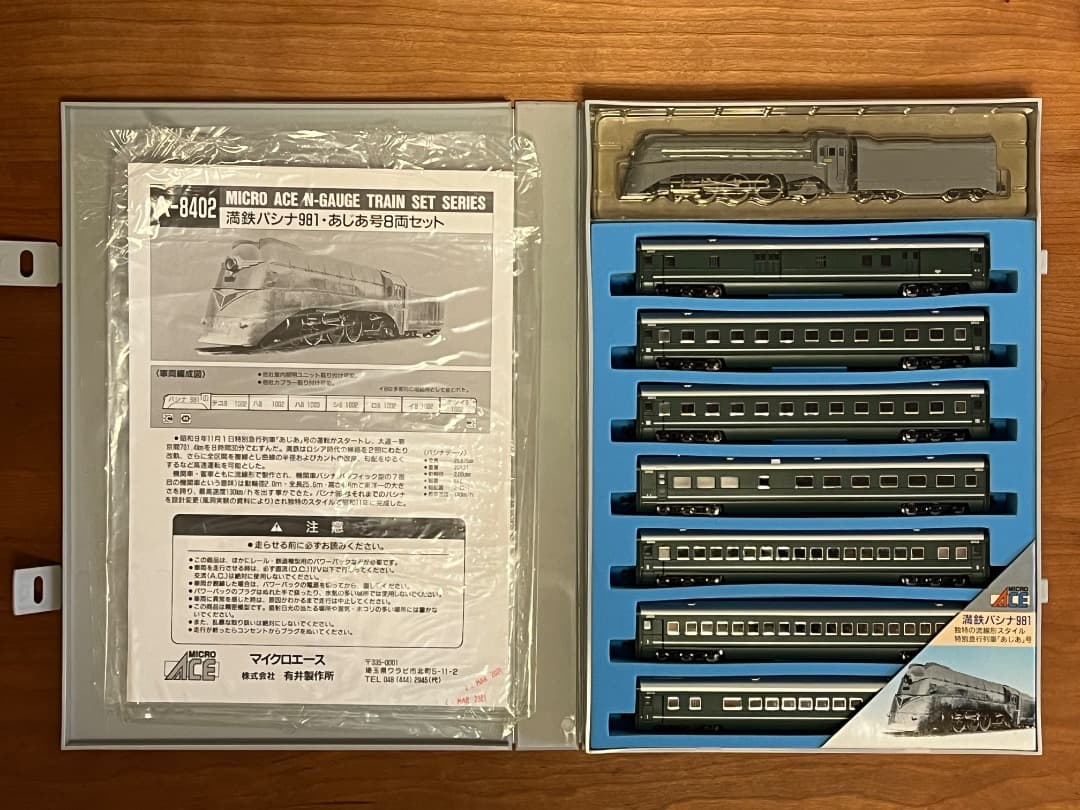 マイクロエース A8402 満鉄・パシナ・981「あじあ号」8両セット