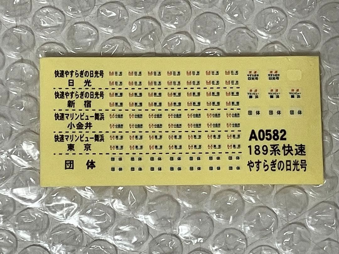 マイクロエースA0582 189系電車 快速「やすらぎの日光」6両セット