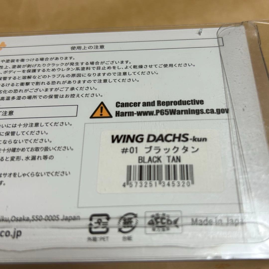 水面爆裂！ウイングダックスくん　ブラックタン　未使用