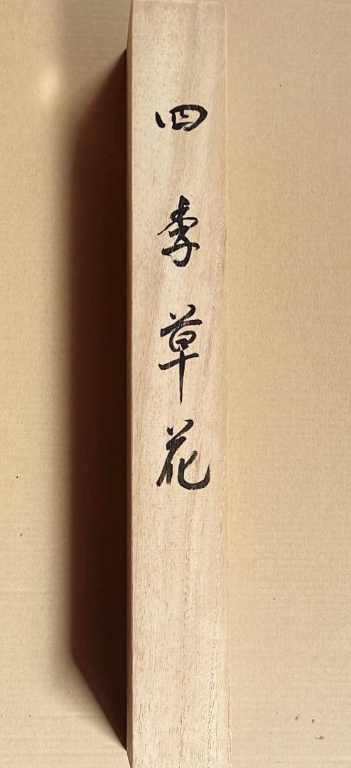 田中珠香　四季草花　掛け軸