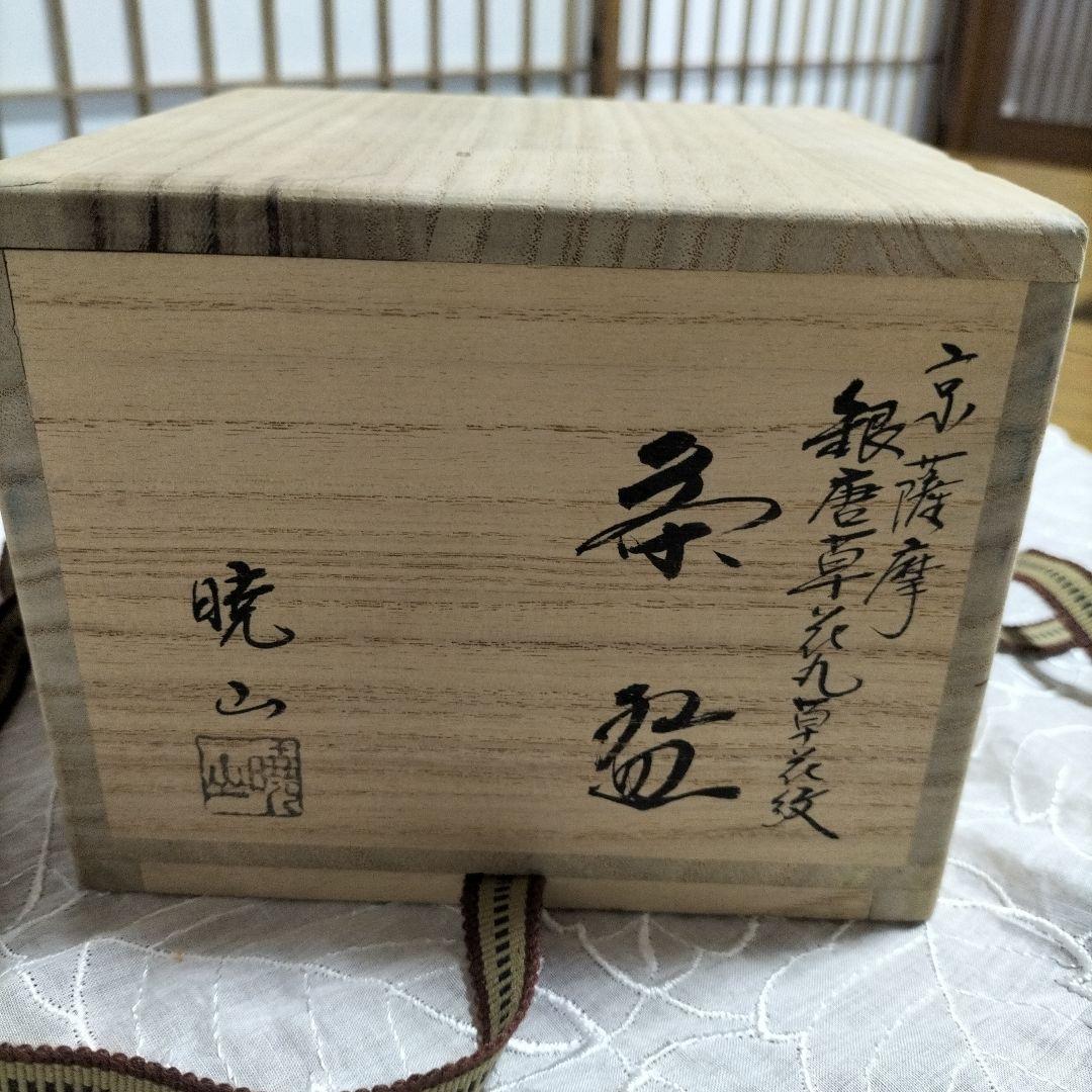 京薩摩 銀唐草花丸草花紋 岡田暁山作