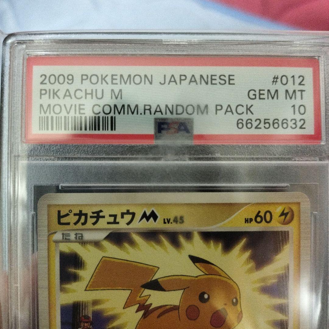 ピカチュウM lv.45 超克の時空へ 2009 M　プロモ　PSA10