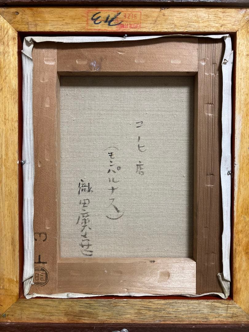 【真作】織田広喜「コーヒー店」油彩3号 直筆サイン 二科会 アンニュイ 絵画