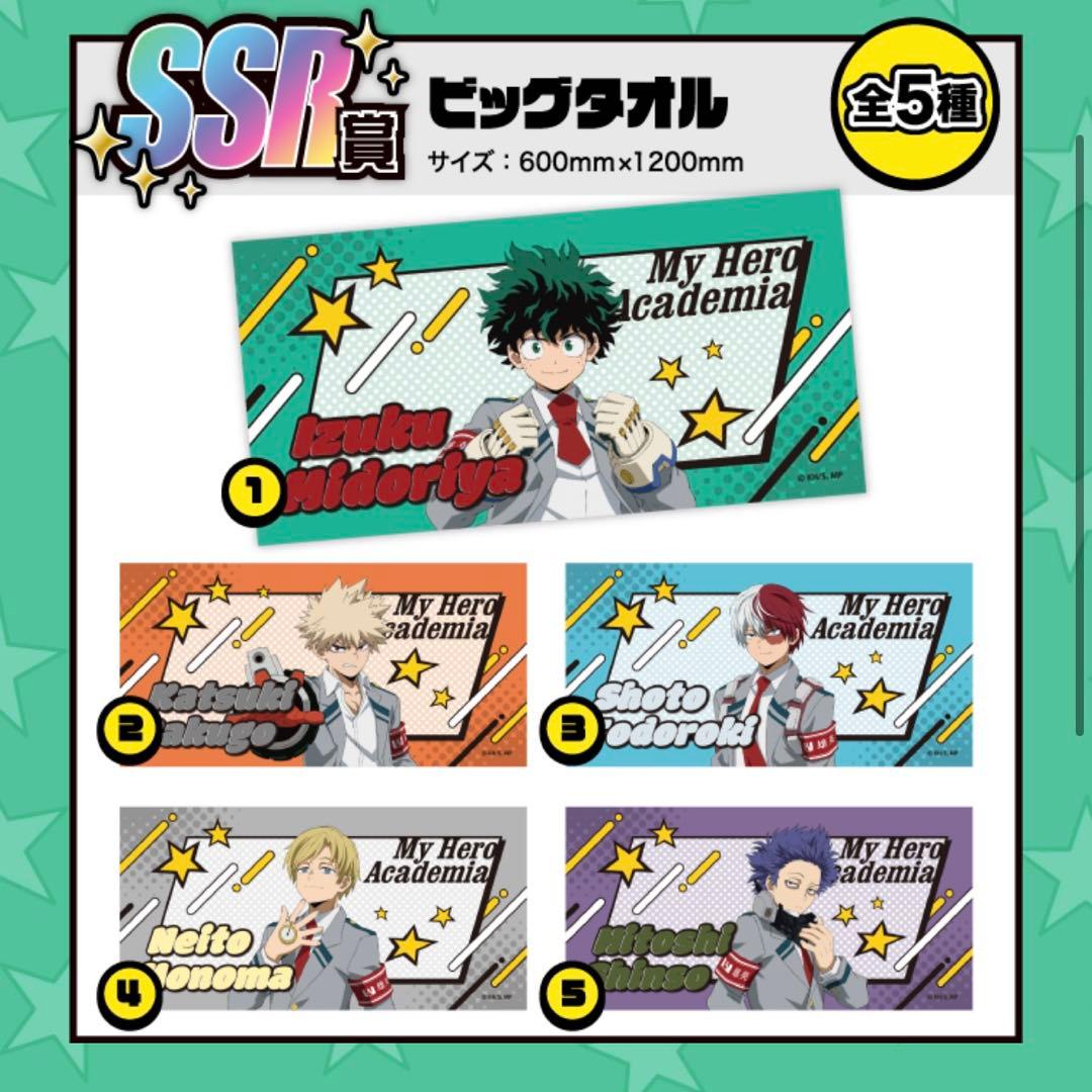 轟焦凍 SSR ビッグタオル