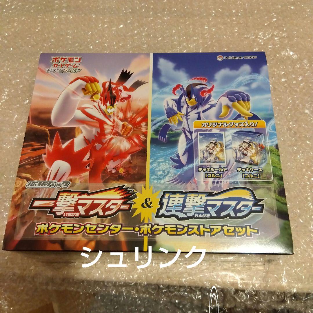 ポケモンカード　一撃マスター&連撃マスター ポケモンセンター ストア限定セット②