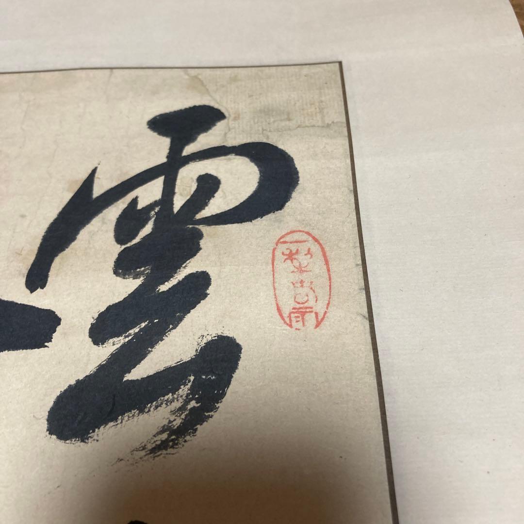 14掛軸　菘翁落款【kurokunn】H