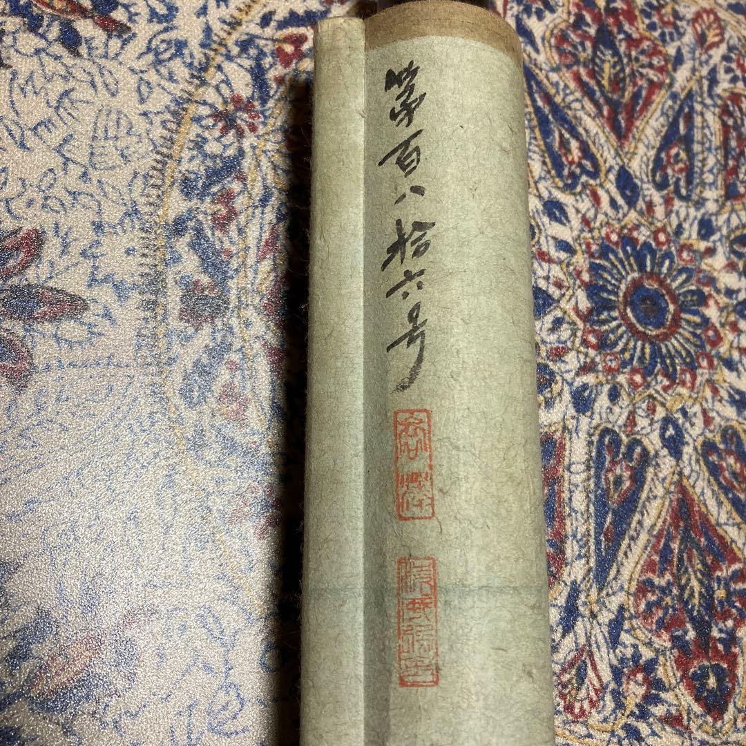 14掛軸　菘翁落款【kurokunn】H