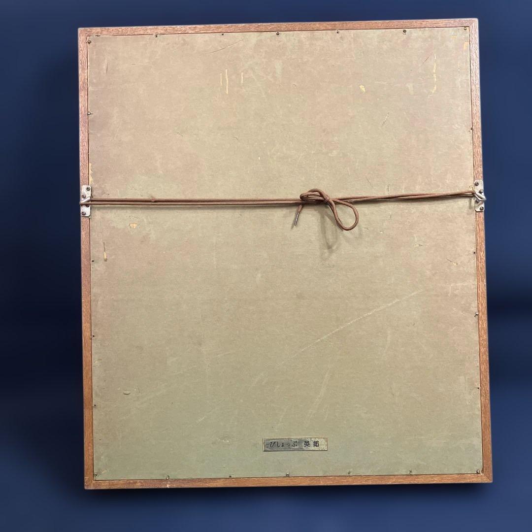 油彩　びしょっぷ英郎　「妙法寺　F8」