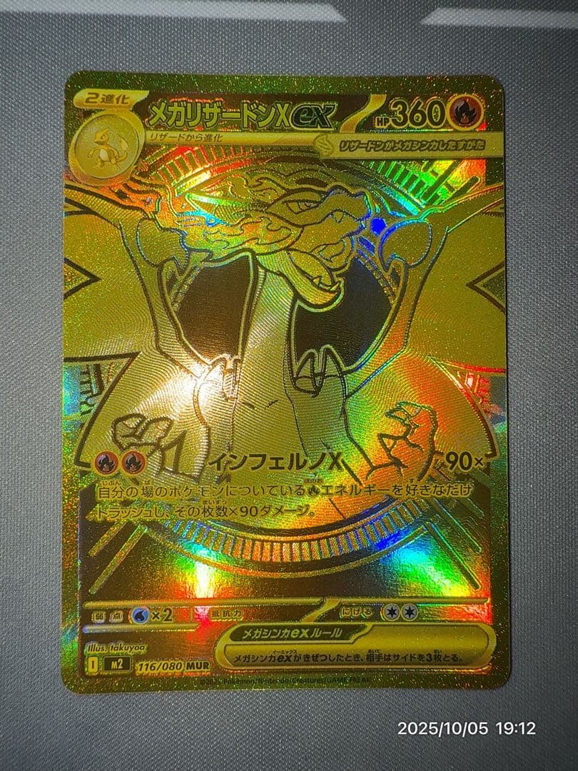 ポケモンカード　メガリザードンX ex MUR